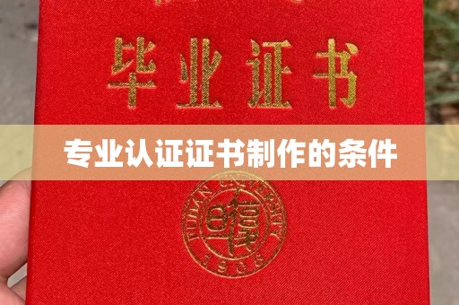 琼山专业认证证书制作的条件