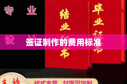 琼山签证制作的费用标准