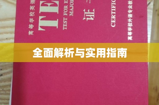 琼山全面解析与实用指南